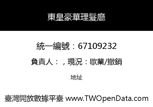 東皇豪華理髮廳