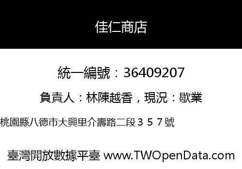 佳仁商店