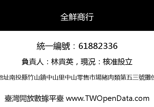 全鮮商行