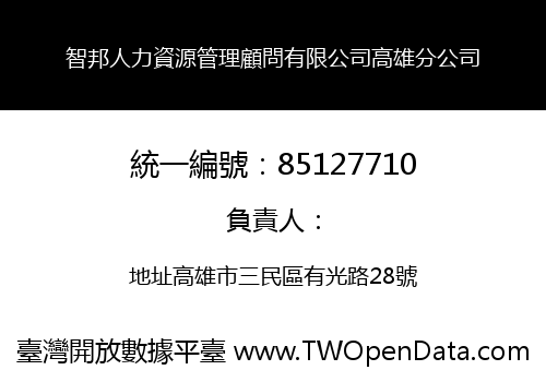 智邦人力資源管理顧問有限公司高雄分公司