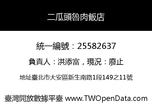 二瓜頭魯肉飯店
