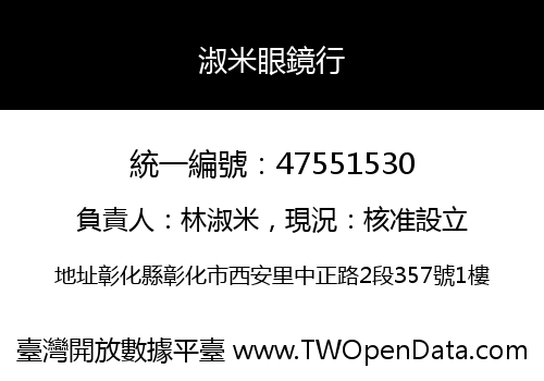 淑米眼鏡行