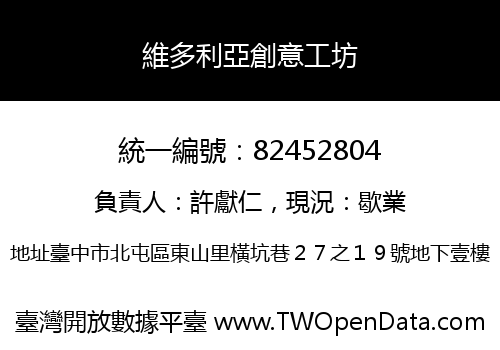 維多利亞創意工坊