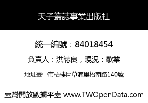 天子叢誌事業出版社