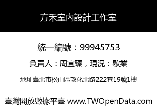 方禾室內設計工作室