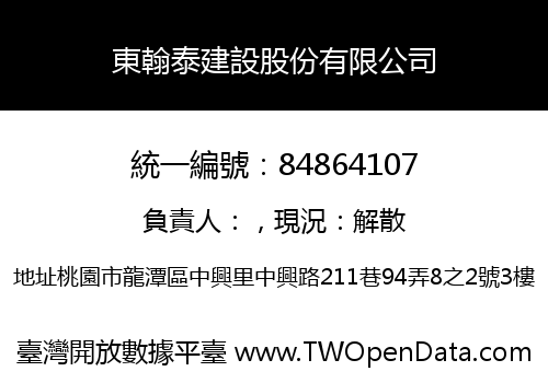 東翰泰建設股份有限公司