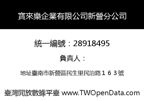 寶來樂企業有限公司新營分公司