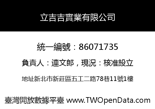 立吉吉實業有限公司