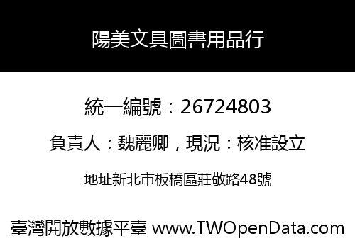 陽美文具圖書用品行