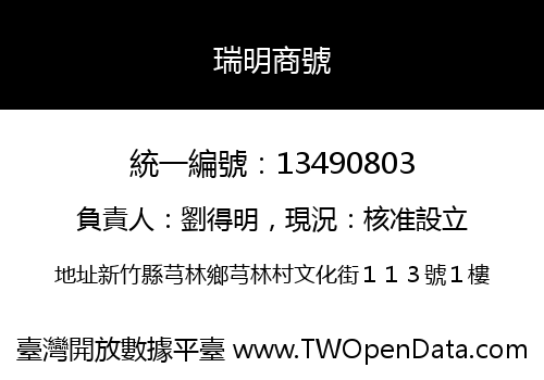 瑞明商號