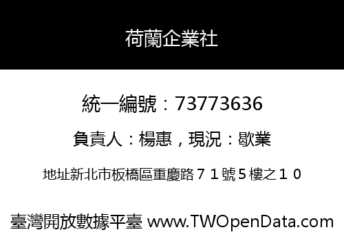 荷蘭企業社