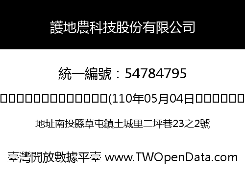 護地農科技股份有限公司