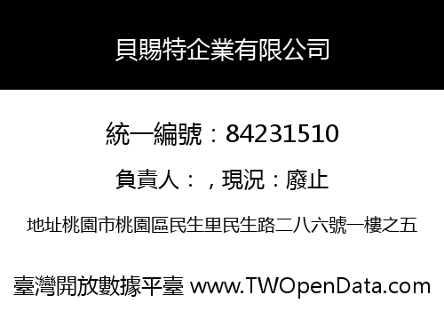 貝賜特企業有限公司