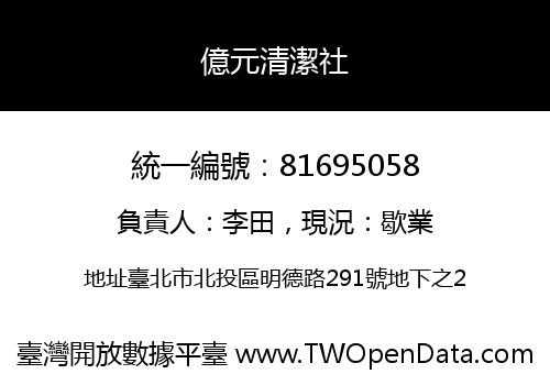 億元清潔社