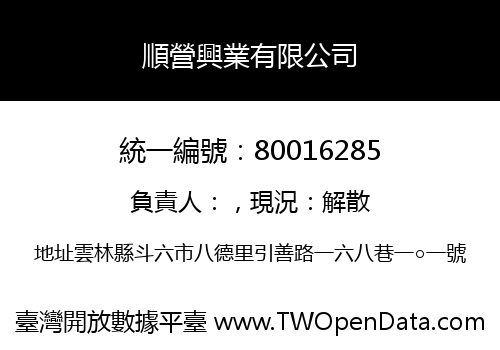 順營興業有限公司