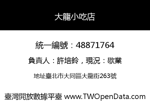 大龍小吃店