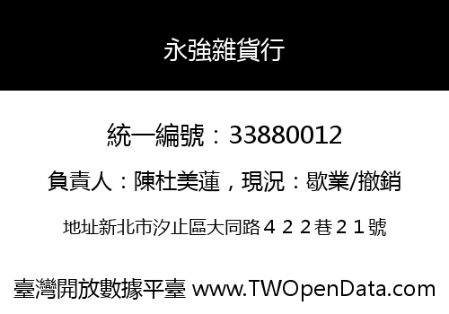 永強雜貨行