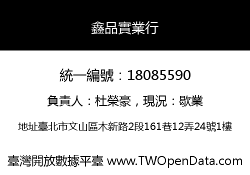 鑫品實業行