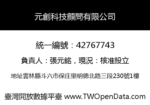 元創科技顧問有限公司