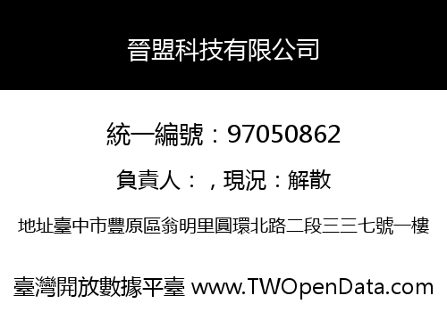 晉盟科技有限公司