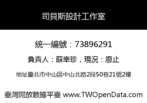 司貝斯設計工作室