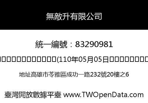 無敵升有限公司