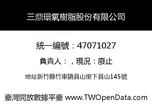 三鼎環氧樹脂股份有限公司