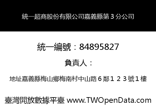 統一超商股份有限公司嘉義縣第３分公司