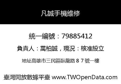 凡誠手機維修