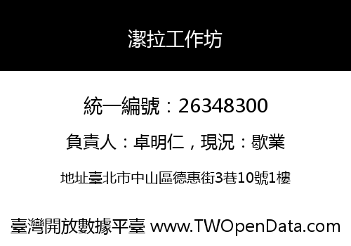潔拉工作坊