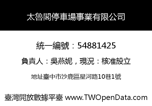 太魯閣停車場事業有限公司