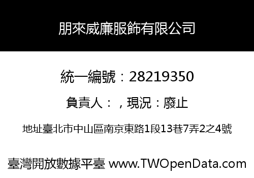 朋來威廉服飾有限公司