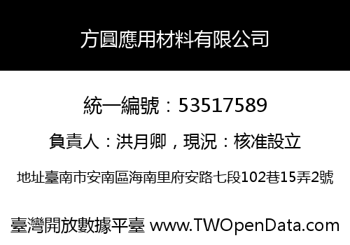 方圓應用材料有限公司