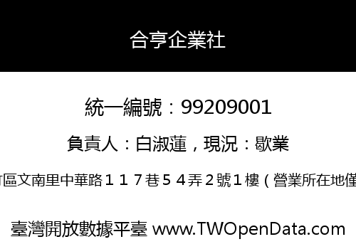 合亨企業社