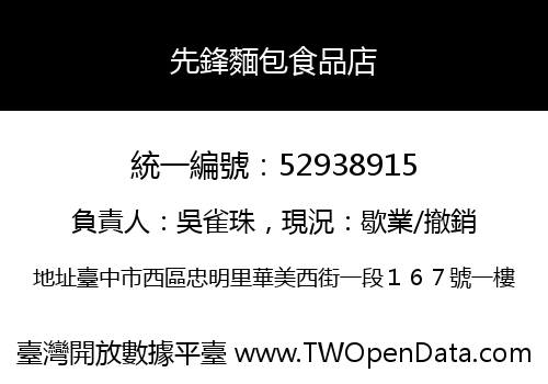 先鋒麵包食品店