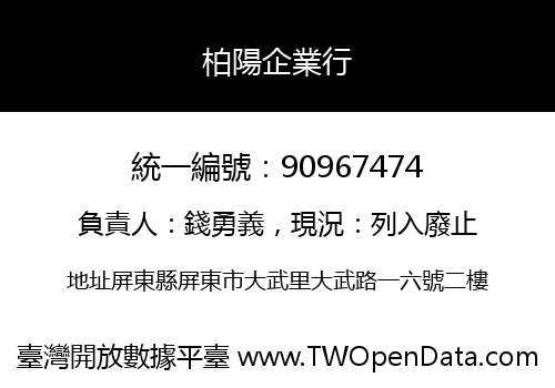 柏陽企業行