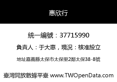 惠欣行
