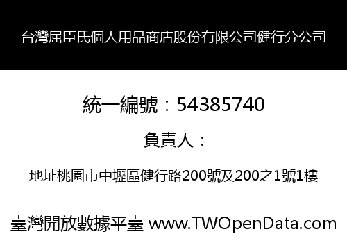 台灣屈臣氏個人用品商店股份有限公司健行分公司