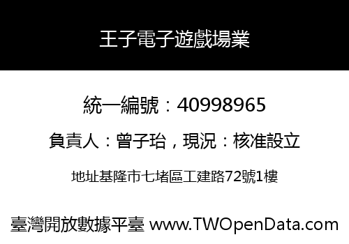 王子電子遊戲場業