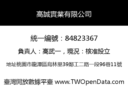 高誠實業有限公司