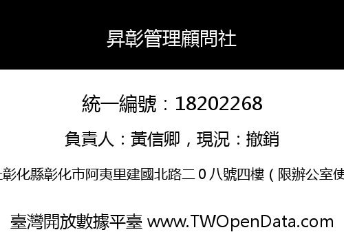 昇彰管理顧問社