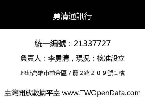 勇清通訊行