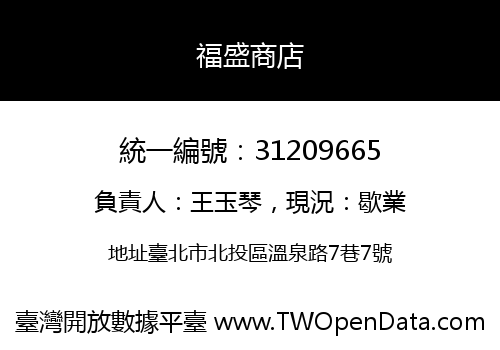 福盛商店