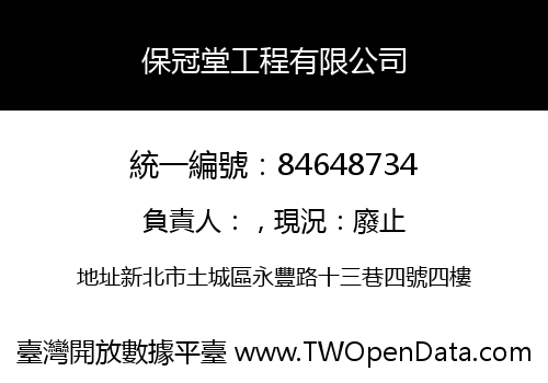 保冠堂工程有限公司