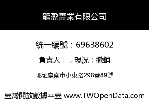 龍盈實業有限公司