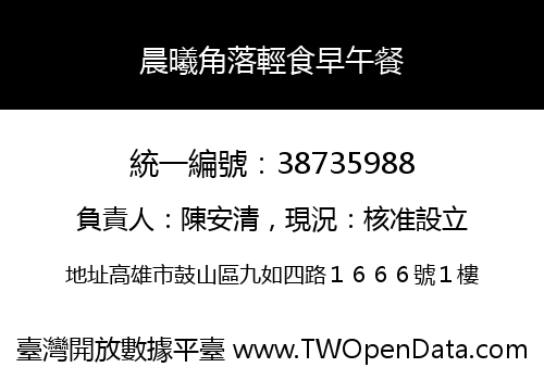 晨曦角落輕食早午餐