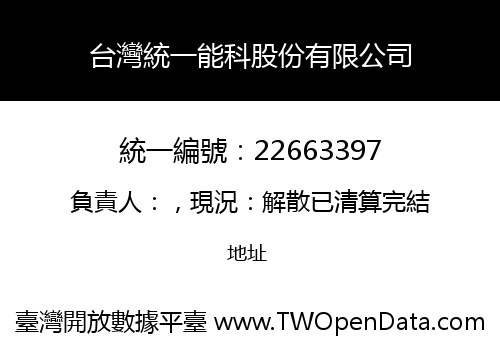 台灣統一能科股份有限公司