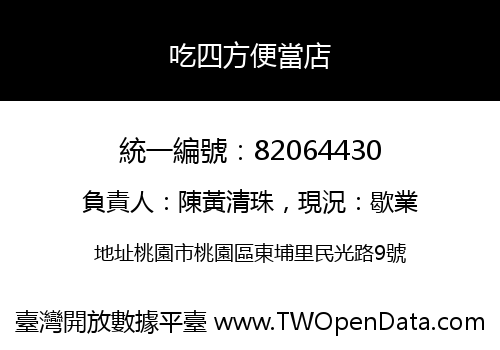 吃四方便當店