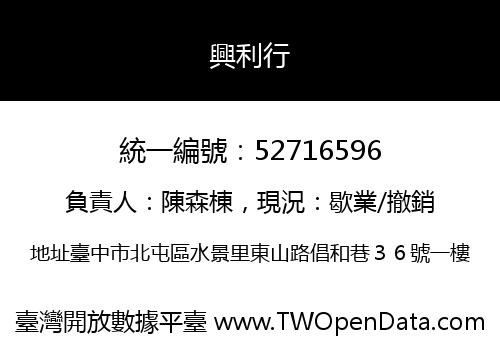 興利行