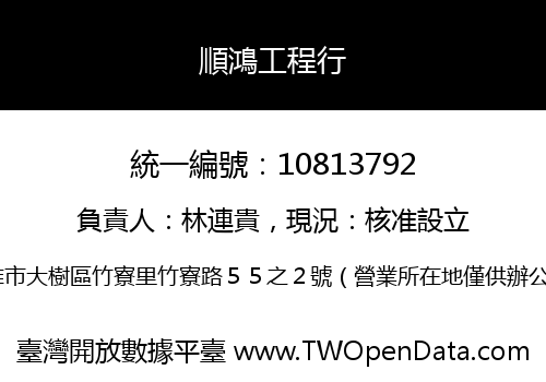 順鴻工程行